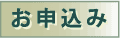 お申込み
