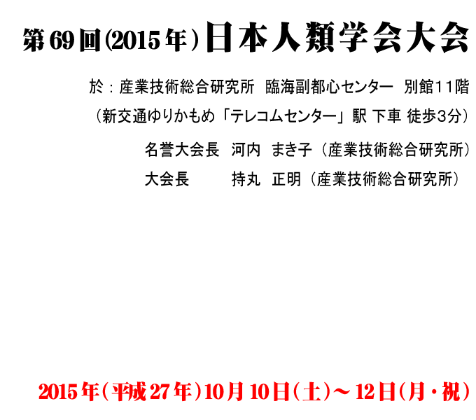 第69回,2015年,日本人類学会大会,日時:2015年(平27)10月10日(土)～10月12日(月・祝),場所:産業技術総合研究所　臨海副都心センター,河内　まき子（産業技術総合研究所）,持丸　正明（産業技術総合研究所）