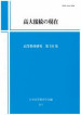 第14集高大接続の現在