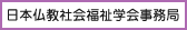 日本仏教社会福祉学会事務局