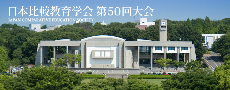 第50回 日本比較教育学会 The 50th annual conference of the Japan comparative education society (JACE).