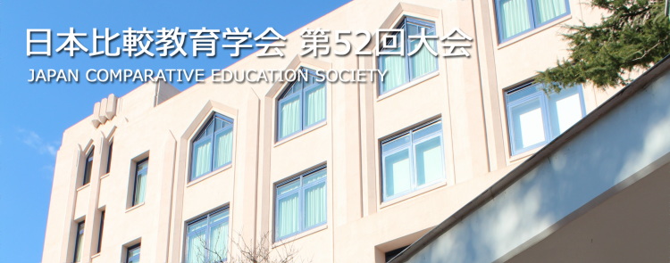 第52回 日本比較教育学会 The 52nd annual conference of the Japan comparative education society (JACE).