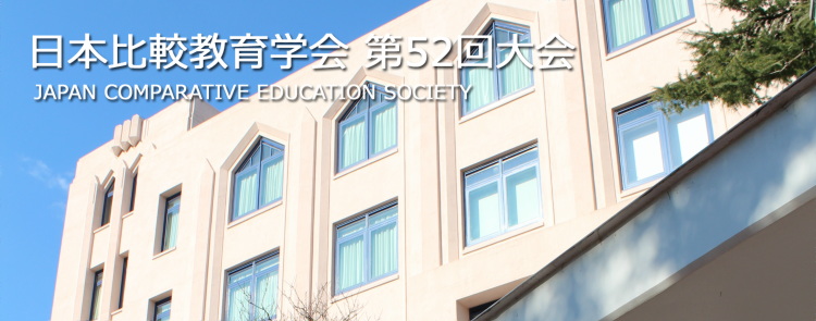 第52回 日本比較教育学会 The 52st annual conference of the Japan comparative education society (JACE).