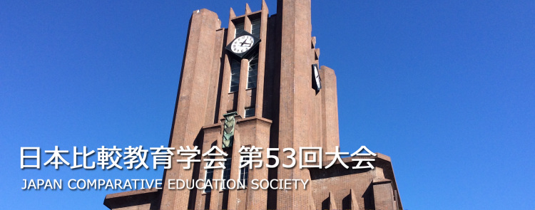 第53回 日本比較教育学会 The 53rd annual conference of the Japan comparative education society (JACE).