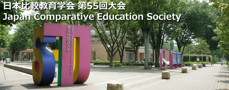 第55回 日本比較教育学会 The 55rd annual conference of the Japan comparative education society (JACE).