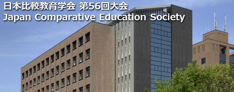 第56回 日本比較教育学会 The 56th annual conference of the Japan comparative education society (JACE).