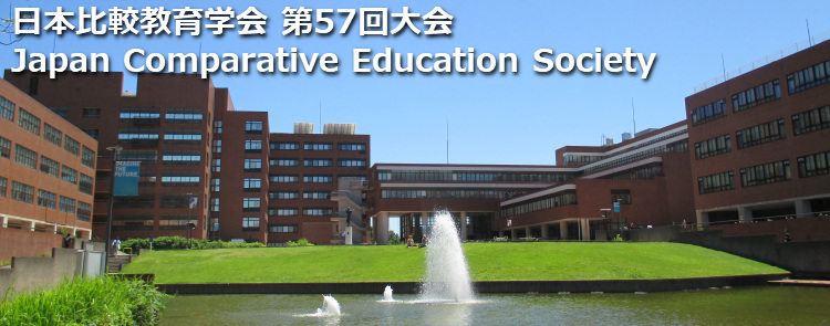 第57回 日本比較教育学会 The 57th annual conference of the Japan comparative education society (JACE).