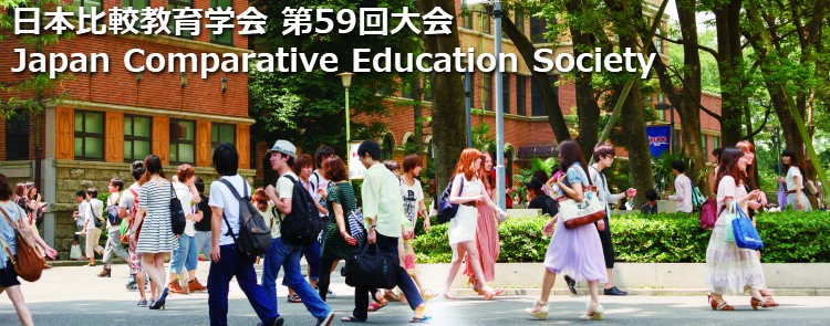 第59回 日本比較教育学会 The 59th annual conference of the Japan comparative education society (JACE).