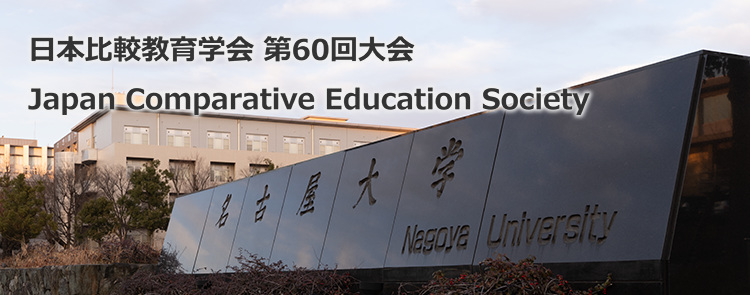 第60回 日本比較教育学会 The 60th annual conference of the Japan comparative education society (JACE).