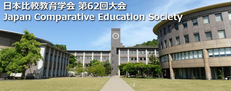 第62回 日本比較教育学会 The 62nd annual conference of the Japan comparative education society (JACE).