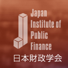 日本財政学会