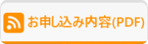 お申し込み内容(PDF)