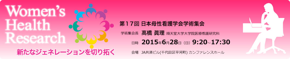 Women's Health Research 新たなジェネレーションを切り拓く 第17回 日本母性看護学会学術集会
