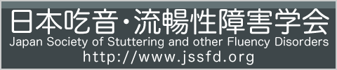 日本吃音・流暢性障害学会