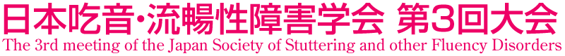 日本吃音・流暢性障害学会